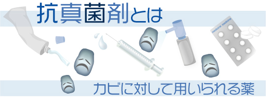 抗真菌剤があまり効かない理由 知ることと学ぶこと