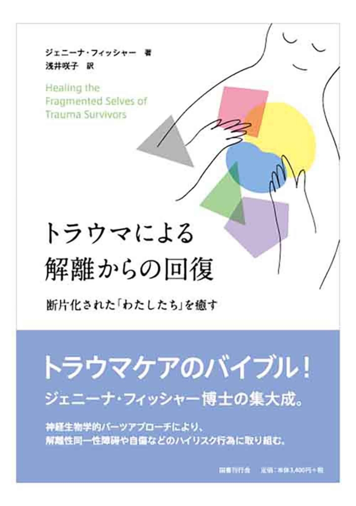 解離の治療 : トラウマ関連解離/構造的解離の実践統合アプローチ 解離の治療: トラウマ関連解離/構造的解離の実践統合アプローチ