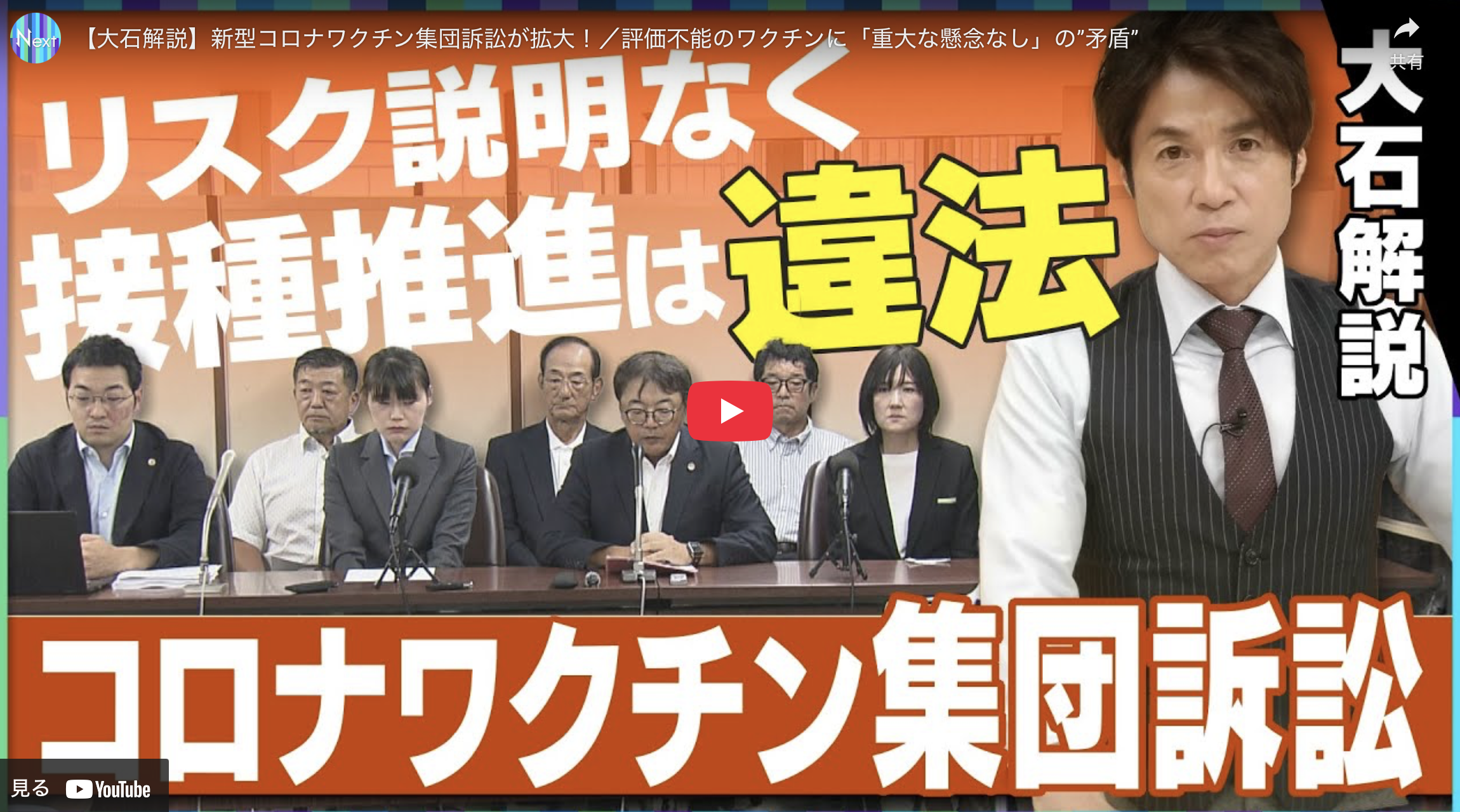 大石解説】新型コロナワクチン集団訴訟が拡大！、厚労省の不開示決定は違法 - 天王寺こいでクリニック 心療内科・神経内科・栄養療法・中医漢方